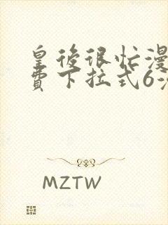 皇后很忙漫画免费下拉式6漫画