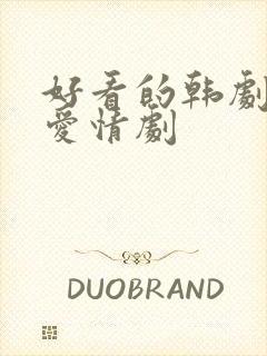 好看的韩剧推荐爱情剧