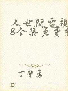 人世间电视剧58全集免费观看高清