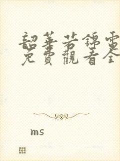 韶华若锦电视剧免费观看全集在线播放三米