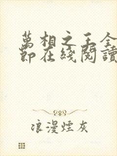 万相之王全部章节在线阅读免费