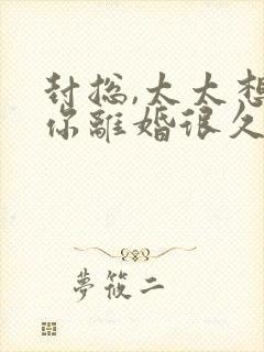 封总,太太想跟你离婚很久了短剧合集