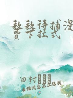 敖敖待捕漫画免费下拉式