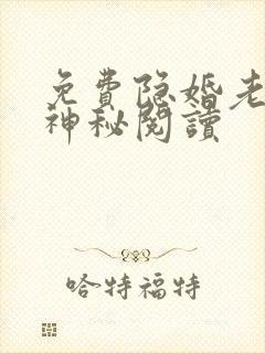 免费隐婚老公太神秘阅读