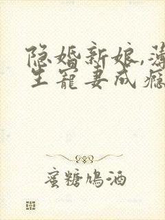 隐婚新娘,薄先生宠妻成瘾