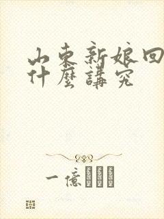 山东新娘回门有什么讲究