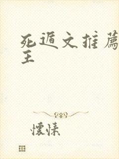 死遁文推荐双男主