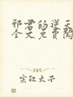 邪君的逆天狂妃全文免费阅读