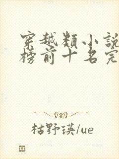 穿越类小说排行榜前十名完结篇