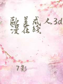 欧美成人3d动漫在线