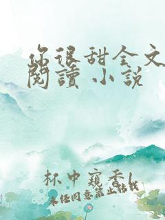 你很甜全文免费阅读 小说