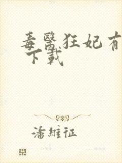 毒医狂妃有点拽 下载