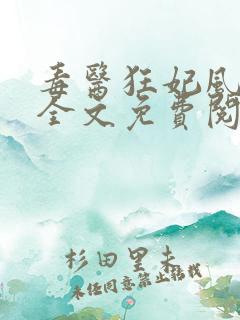 毒医狂妃风凌兮全文免费阅读