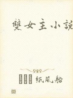 双女主小说高黄