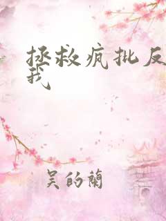 拯救疯批反派的我