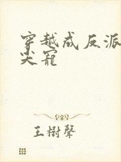 穿越成反派的心尖宠