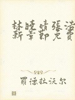 林晓晴张浩然最新章节免费阅读全文