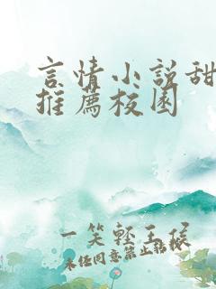 言情小说甜宠文推荐校园