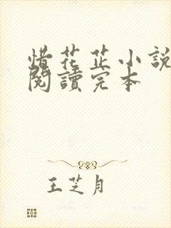 惜花芷小说免费阅读完本