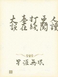 大奉打更人 小说在线阅读