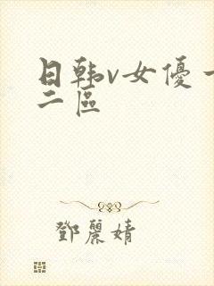 日韩v女优一区二区