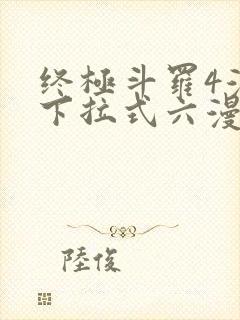 终极斗罗4漫画下拉式六漫画免费