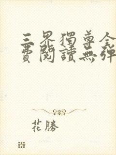 三界独尊全文免费阅读无弹窗