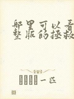 哪里可以看到完整版的拯救黑化的偏执反派