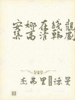 安娜在线观看全集高清韩剧