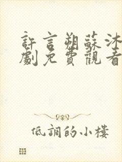 许言朔苏沐瑶短剧免费观看