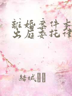 离婚案件本人不出庭委托律师可以