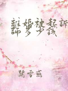 离婚被起诉请律师多少钱