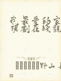 我最爱的家人电视剧在线观看免费