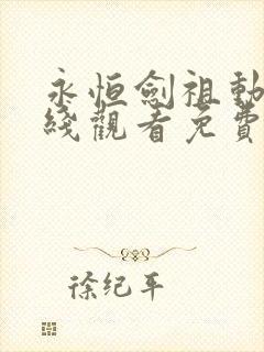 永恒剑祖动漫在线观看免费完整版