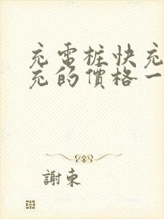 充电桩快充和慢充的价格一样吗