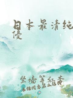 日本最清纯的女优