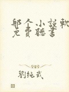 那个小说软件能免费听书