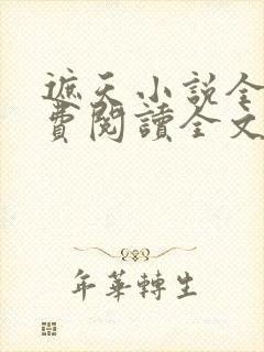 遮天小说全文免费阅读全文