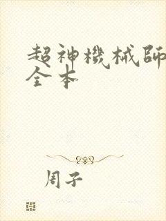 超神机械师下载全本