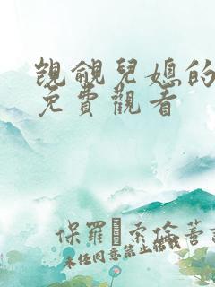 觊觎儿媳的公公免费观看