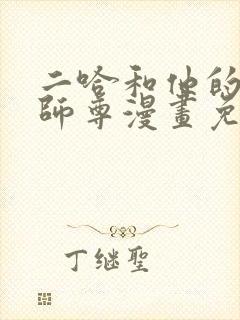 二哈和他的白猫师尊漫画免费观看