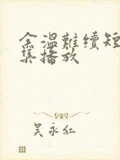 余温难续短剧全集播放