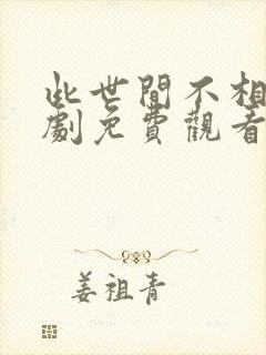 此世间不相逢短剧免费观看全集