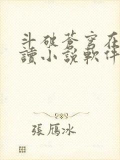 斗破苍穹在线阅读小说软件