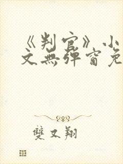 《判官》小说全文无弹窗免费阅读