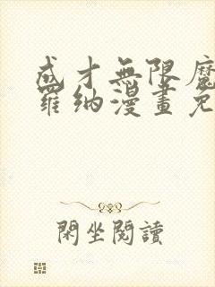 成才无限魔法师罗纳漫画免费