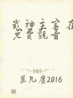 武神主宰 在线免费观看