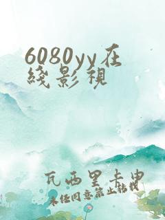 6080yy在线影视
