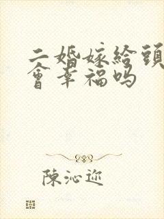 二婚嫁给头婚男会幸福吗