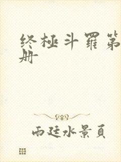 终极斗罗第21册